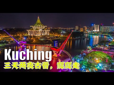 3D2N Kuching Trip | 三天两夜古晋，爬爬走，包吃包住包玩，只需 RM6**~!!!