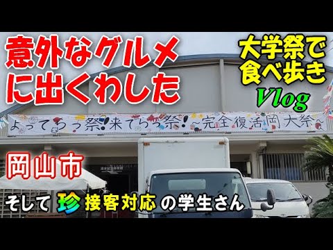 【岡山大学 学祭2023】完全復活岡大祭で食べ歩いてグルメ発見