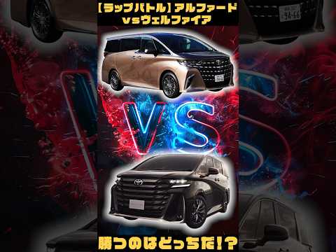 アルファードvsヴェルファイア | ラップバトルで勝つのは…？#alphard #vellfire #shorts #kinto #toyota