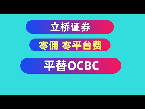 【全网首发】立桥证券：真正零佣 零平台费 港股 港期终身 零成本交易 立桥证券 保姆级教程 新手福利 开户奖金高达 888港币 免费辅助大家开立澳门立桥银行账户 图文教程+视频教程+专属交流群同步配齐