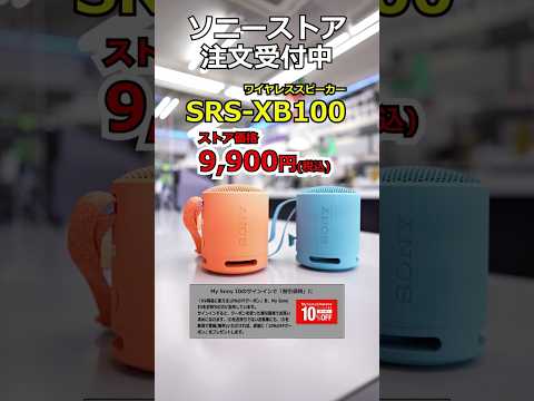 カワイイ!!小型ワイヤレススピーカー「SRS-XB100」登場!!