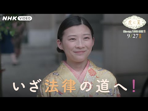 連続テレビ小説 虎に翼 完全版 PR動画