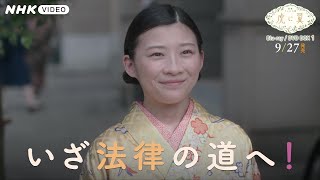 連続テレビ小説 虎に翼 完全版 PR動画