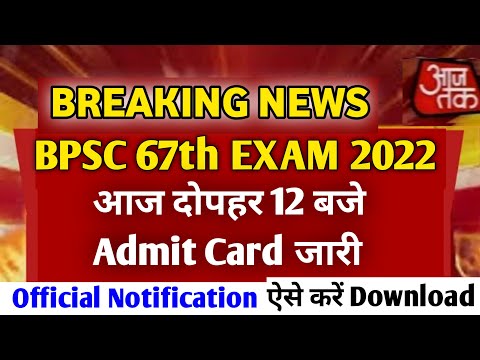 Bpsc 67th latest update | 67th bpsc exam update | BPSC 67th Exam Admit Card Download| BPSC 67th news