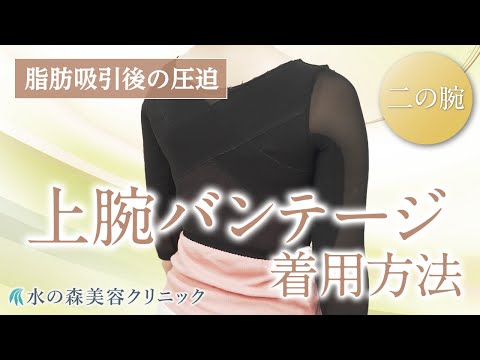 【二の腕の脂肪吸引】上腕バンテージの着用方法【水の森美容クリニック】