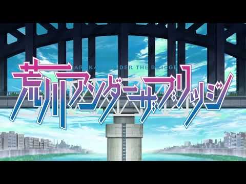 荒川アンダー ザ ブリッジ [荒川爆笑團] OP2 [タイトルなんて自分で考えなさいな] [標題之類請自己考慮]