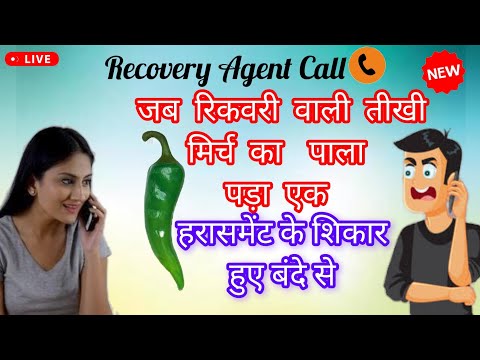 Loan Recovery agent call - Recovery wali madem ka call - Loan overdue