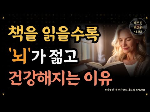 독서는 최고의 '뇌 전신운동이자 치매예방법/ 독서의 뇌과학/ 오디오북/ 책추천/ 책읽어주는여자/ 따뜻한책한잔/ 자기계발