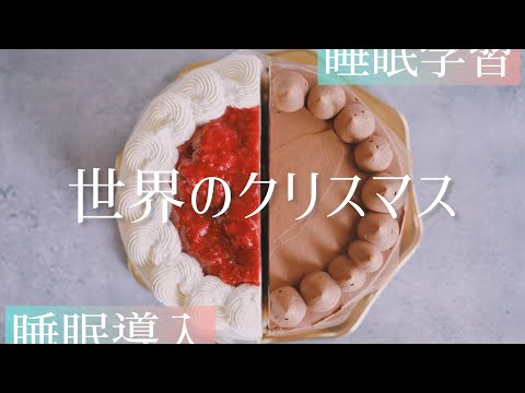 【睡眠学習】世界のクリスマス🎄【睡眠導入】