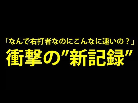 【必見】なぜこんなに速いの⁉衝撃の一塁到達タイムにに米仰天【衝撃】