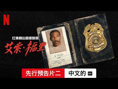 比佛利山超级警探：艾索·福里 (先行预告片二配有字幕) | 中文的預告片 | Netflix