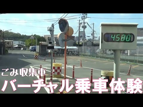 ごみ収集車を運転して、ごみを焼きゃく工場に捨てよう！～バーチャル乗車体験～