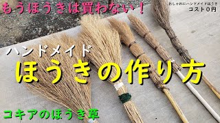 もうほうきは買わない！だれでも簡単にコキアのハンドメイドのほうきの作り方