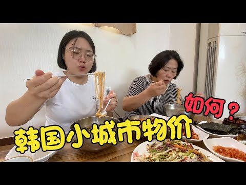 妈妈带你看韩国小城市物价如何，居然韩国物价挺便宜？