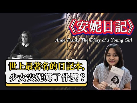 曾被列為“禁書”的少女日記，納粹大屠殺受害者安妮寫了什麼轟動世界！ ►《安妮日記》Anne Frank: The Diary of a Young Girl｜說書｜書評｜千芸說書