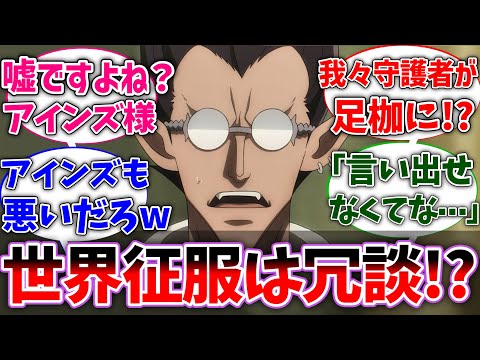 【オバロ】デミウルゴス｢世界征服は冗談で言っただけ!?｣に対する読者の反応集【オーバーロード】【反応集】【アニメ】