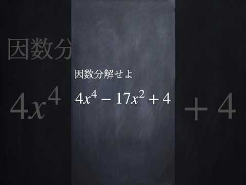 複2次式の因数分解 #shorts #数学  #勉強