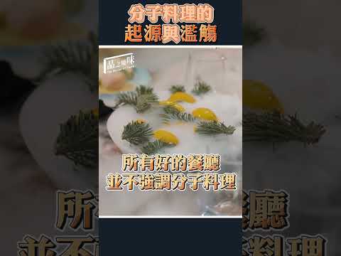 分子料理的起源與濫觴