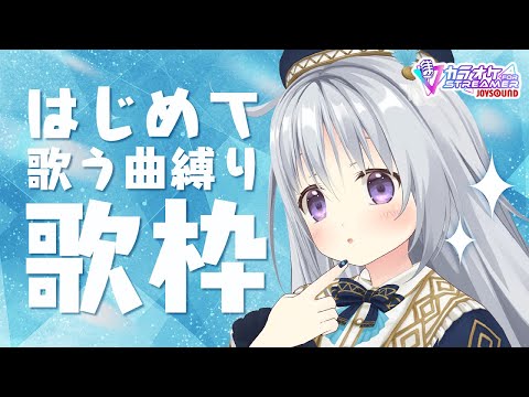 【歌枠｜KARAOKE】ほぼ(ココ大事)みんなの前ではじめて歌う曲縛り🎤✨歌えるかな…？？【#パレプロ #香鳴ハノン】