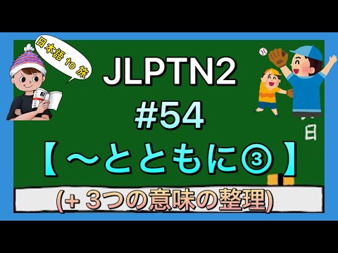 N2文法 #54【〜とともに③】(一緒に) / ３つの意味のまとめ