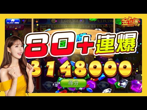 【金好運】到底要轉多久？超爽快連中！ #寶石爆爆樂 #game #slot #金好運娛樂城