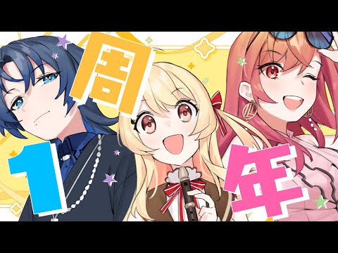 【祝】初日デビュー組１周年！【火威青×音乃瀬奏×一条莉々華 】#hololiveDEV_IS #ReGLOSS