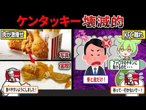 【悲報】ケンタッキーが滅びた理由がアホすぎたｗケンタッキー離れが深刻すぎる・・・【ずんだもん＆ゆっくり解説】