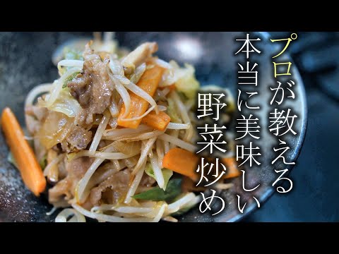 【野菜炒め】何倍も美味しくなる作り方　肉野菜炒めの作り方簡単レシピ