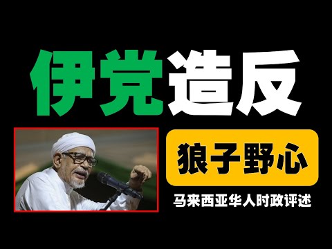 伊斯兰党声援纳吉，真心帮忙还是政治算计？