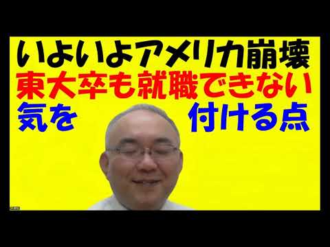 1589.【アメリカ崩壊のサイン】「勉強とは？」こういう先読みの力。３０歳未満はこれから地獄。「片道切符の特攻任務」３０歳までの猛勉強期が大事！Japanese university entrance