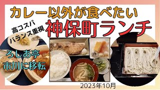 [Jimbocho Lunch] Gourmet: Healthy lunch in Jimbocho Tokyo Japan