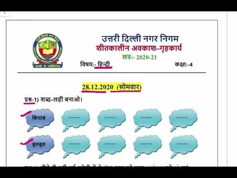 Class 4 Hindi Holiday Homework Winter vacation | How to do | शीतकालीन अवकाश हेतु गृहकार्य कैसे करें