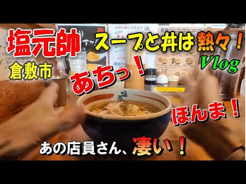 塩ラーメン美味。店員さんの接客と凄さに感動！熱々スープと丼！