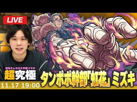 【🔴モンストLIVE配信】超究極『タンポポ幹部 虹花 ミズキ』に初見で挑む！！【夜桜さんちの大作戦コラボ】【しろ】