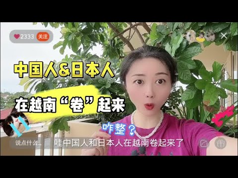 惊！中国人和日本人在越南“卷”起来，现况如何？越南人咋说？#天然治愈之旅 #日本 #日本人