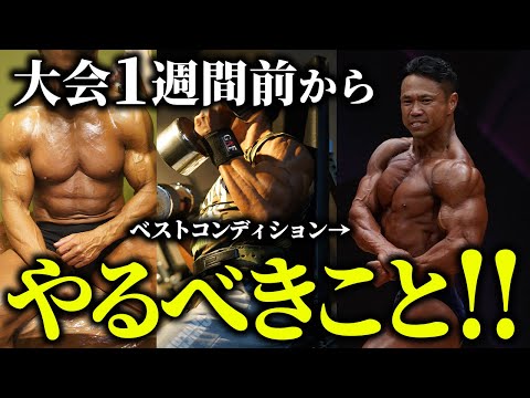 【辿り着いたルーティン】ベストコンディションを作るために大会1週間前にやるべきこと。