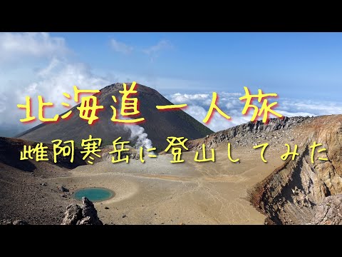 北海道紀行_6 雌阿寒岳へ登山してみた