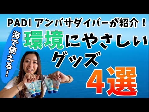 ハワイでもOK！海と環境に優しいグッズ4選！