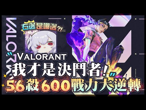 【特戰英豪Valorant】右邊是哪邊? 厄倫蒂兒你怎麼真的左右不分啊!  柯樂芙56殺600戰力打出驚天大逆轉?!