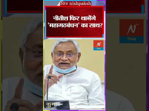 Nitish Kumar News : RJD के साथ फिर से जाएंगे नीतीश कुमार? | Tejashwi Yadav | Pragati Yatra | JDU