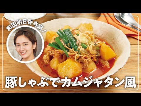 【和田明日香】楽らく生協ごはん「豚しゃぶでカムジャタン風」【豚肉】