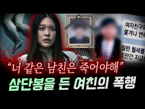 남자친구를 폭행 후 베란다에  알몸으로 방치한 악마같은 여친,  왜 피해자는 전혀 방어하지 않았을까..| 금요사건파일