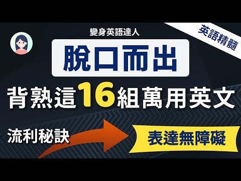 【掌握英文精髓】背下这16个万能英文，告别表达难题｜与外国人沟通畅通无阻｜英文表达无障碍