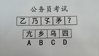 公务员考试真题：本题较灵活，很多人想不到这个知识点