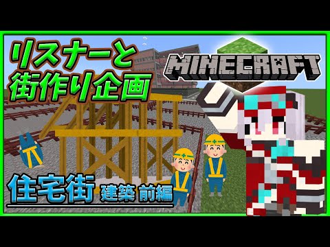 【#minecraft 】マンションしかない世界でリスナーと住宅街を作っていきます！！【Vtuber/リオフェル.exe】