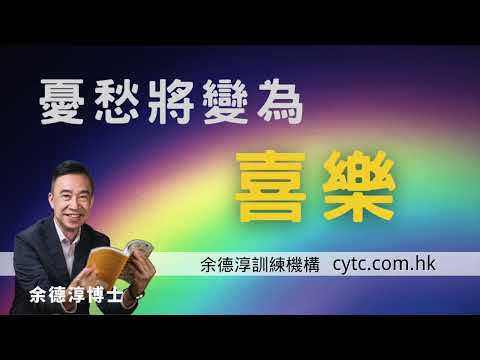 憂愁將變為喜樂 - 余德淳博士 (2016年8月7日)