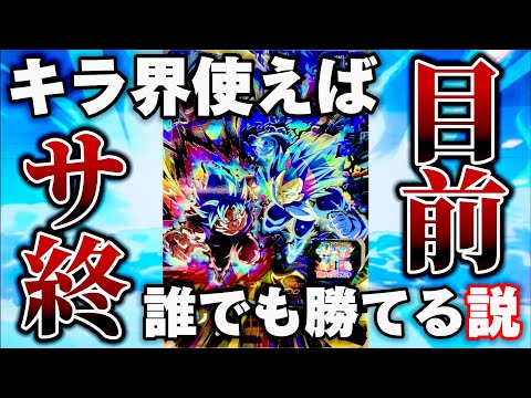 2ヶ月間バトスタやってなかったやつでも、キラ界使えば誰でも勝てる説www MM3弾ムズすぎないかァ！？【SDBH ドラゴンボールヒーローズ】