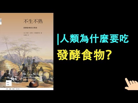 《不生不熟》▏人類為什麼要吃發酵食物？ ▏發酵和文明又是什麼關係？ ▏發酵和人有什麼關係？