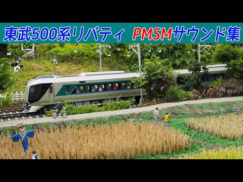 【イイ音♪】東武500系リバティPMSM駆動の東芝IGBT-VVVFサウンド集