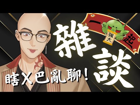 【雜談】隨便亂聊: 跟觀眾一對一真的挺好玩的，然後今年到底要來幾個颱風?【Atama Hikari光頭】 #台V #vtuber